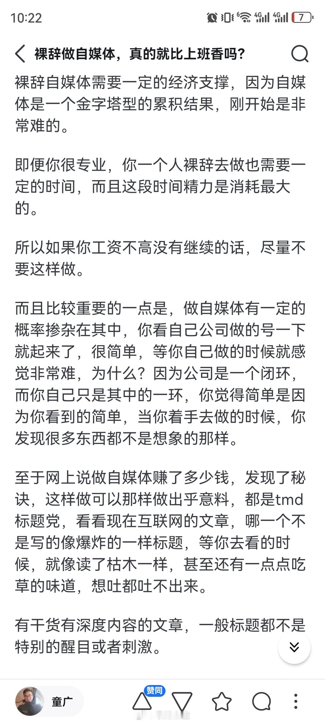 裸辞做自媒体，真的就比上班香吗？创业之路10不存1，大部分都是韭菜。 ​​​