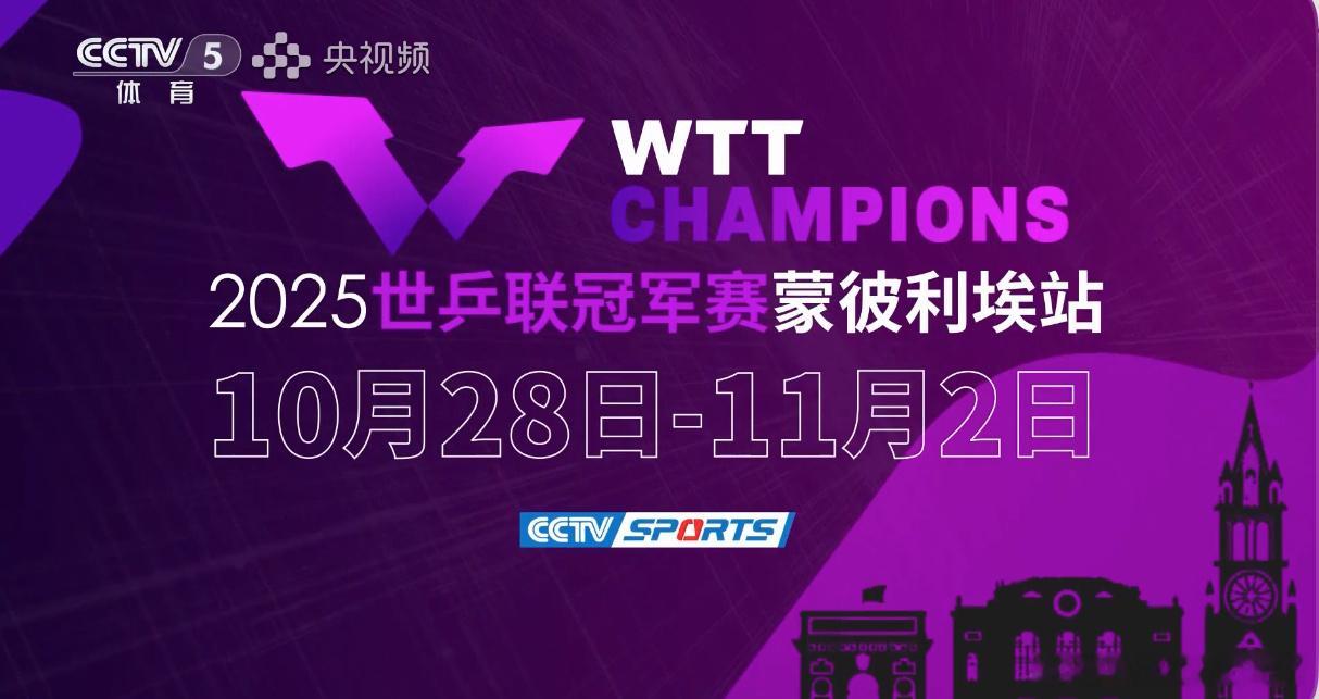 装电台wtt蒙彼利埃冠军赛还会转播明晚20:00抽签 ​​​