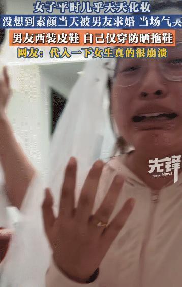 “他就挑我最丑的时候求婚，我都服了。”

一女子平日里只要出门，都会认认真真化妆