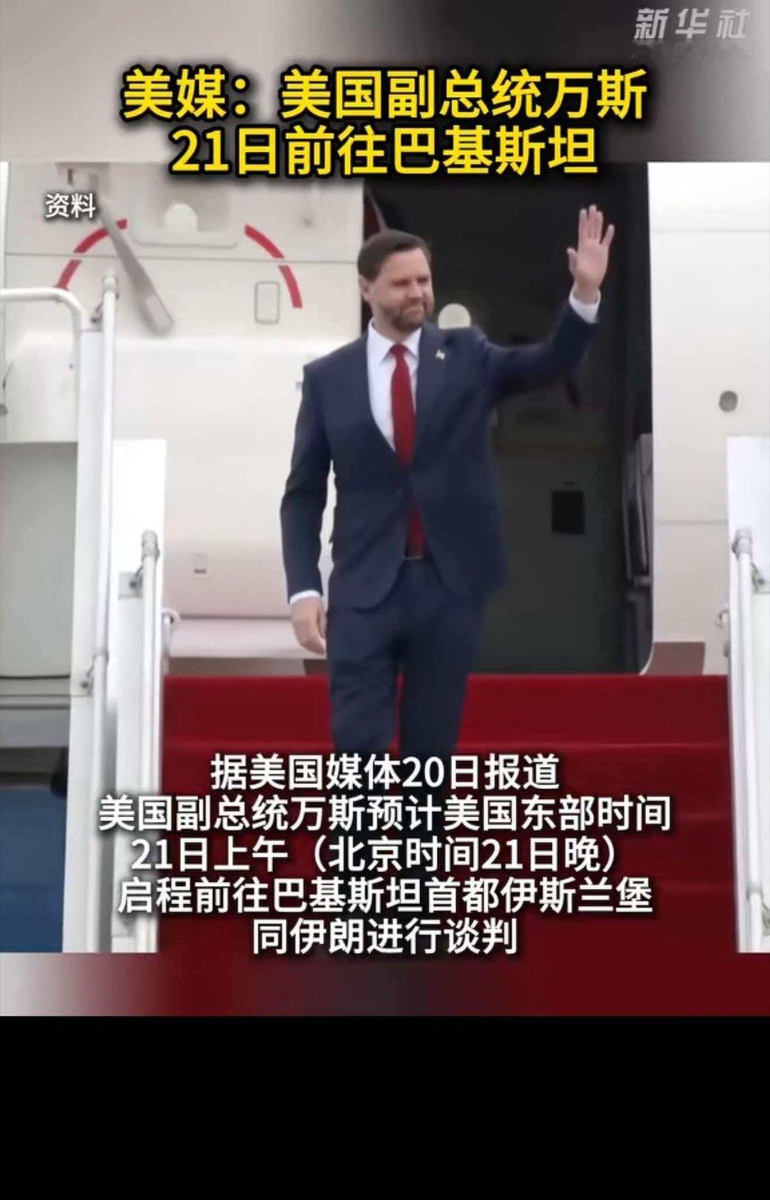 美媒：美国副总统万斯21日前往巴基斯坦 