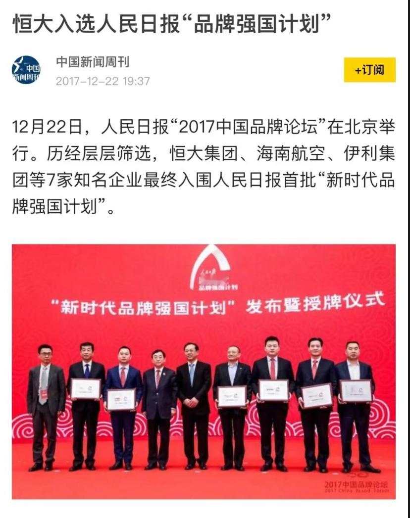 2017年，恒大入选人民日报“品牌强国计划"。当时距离恒大暴雷还有3年的时间 