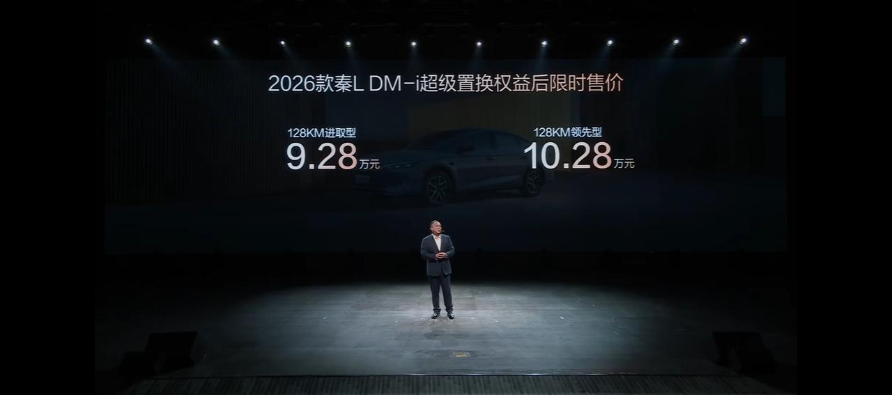 9.28万起，大秦又更新了
2026款秦L DM-i价格：9.28万~10.28