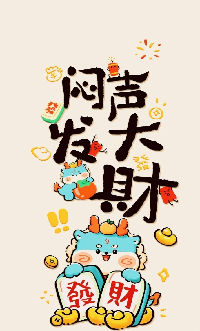 “今年你的任务就是：闷声发大财，万事皆遂心。” 