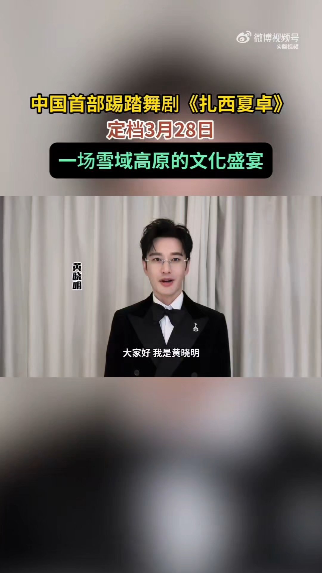 黄晓明胡歌为非遗踢踏舞剧打call黄晓明胡歌宣传西藏非遗感谢这部《扎西夏卓》才知