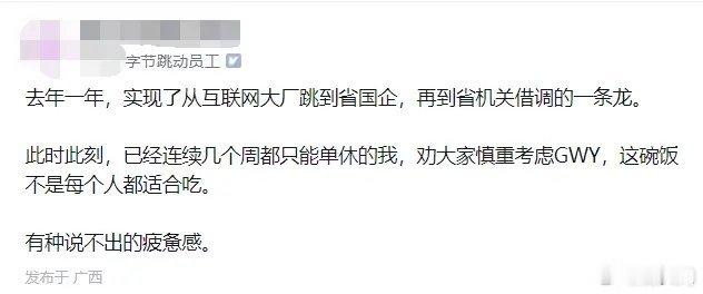 有个字节的前员工发帖声称自己做公务员太疲惫了，强度比大厂都大，连续几周都只能单休
