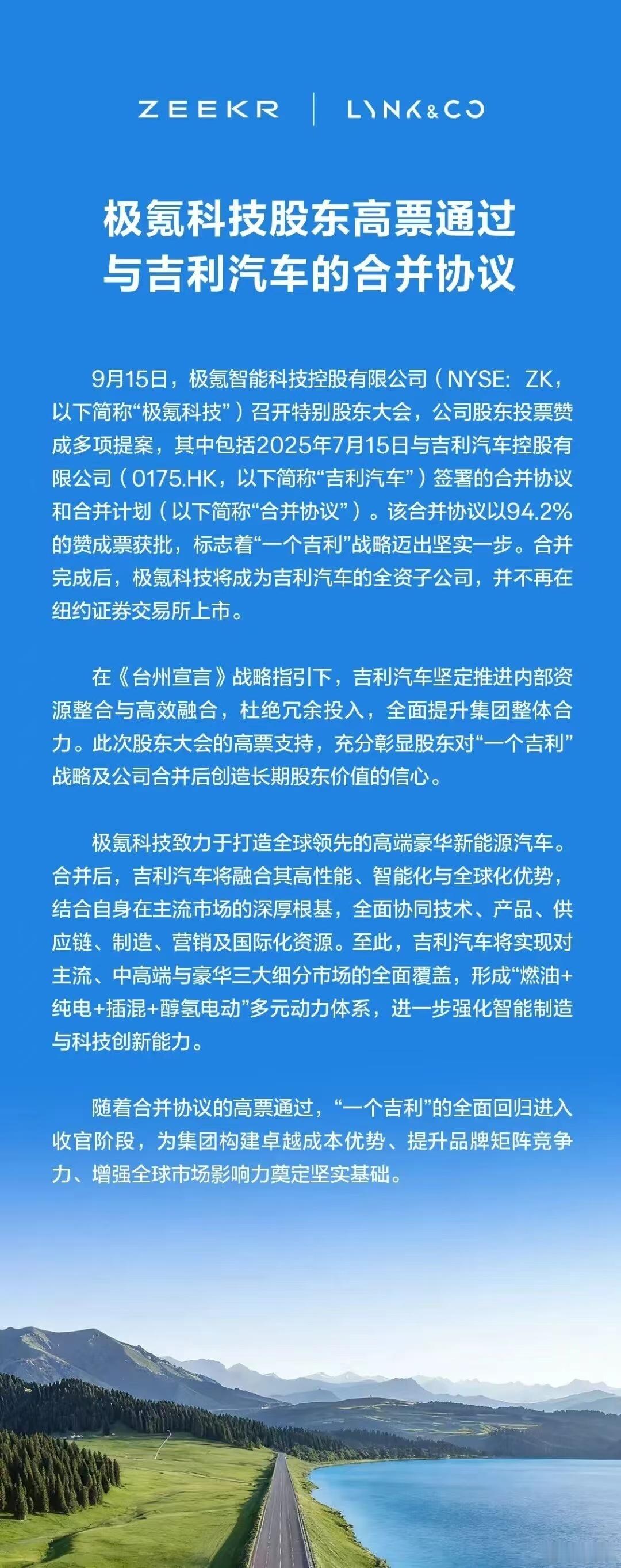 极氪和吉利合并，极氪集团在特别股东大会上以压倒性多数批准了与吉利汽车控股的合并协