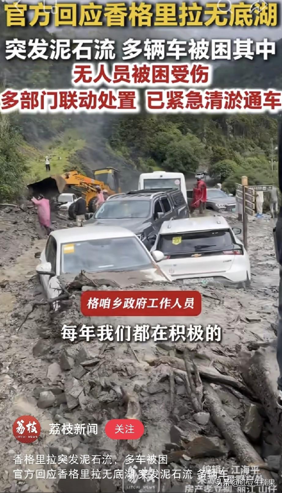 最近已经看到发生多起泥石流，这个暑假出去玩的朋友真的不太平啊。
香格里拉这次的泥