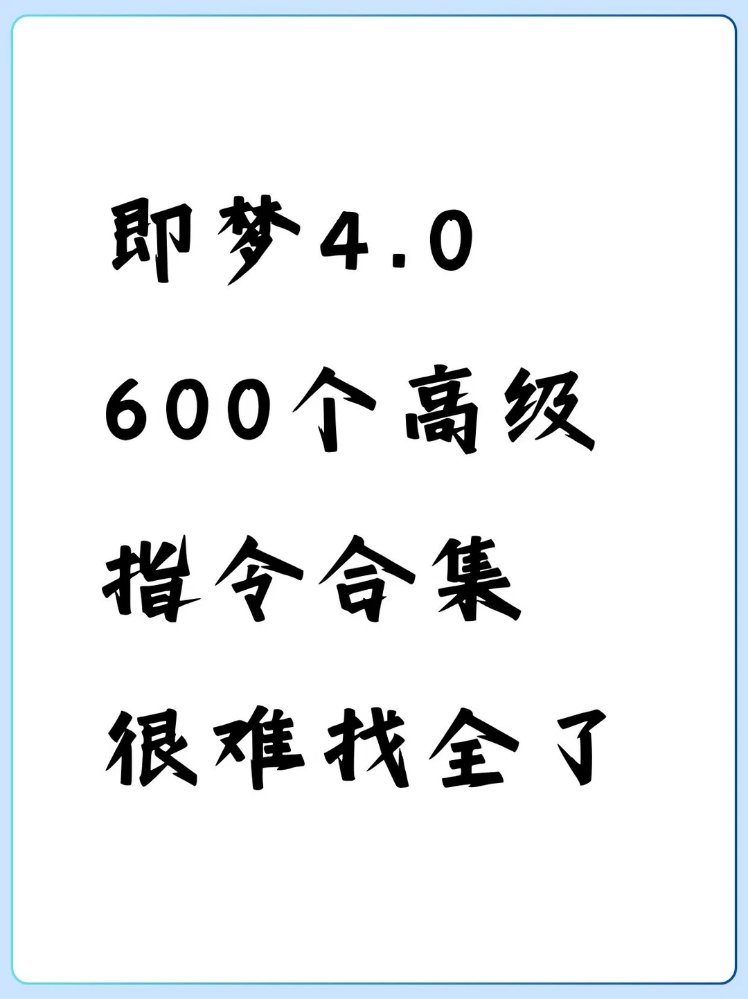 即梦4.0高级指令合集！很难找全了！！！