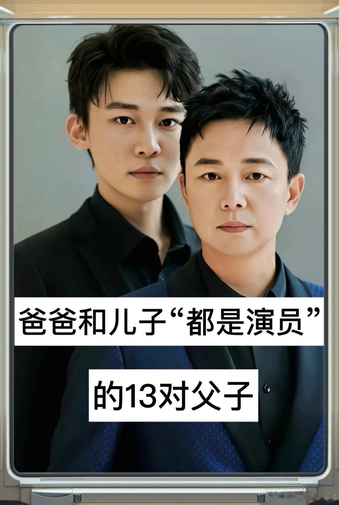 内娱父子俩都是明星的人 