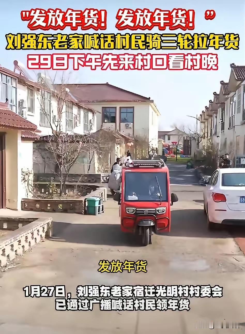 刘强东第11年给老家送年货冲上热搜，8辆大货车拉满超万件福利，这哪是送年货，分明