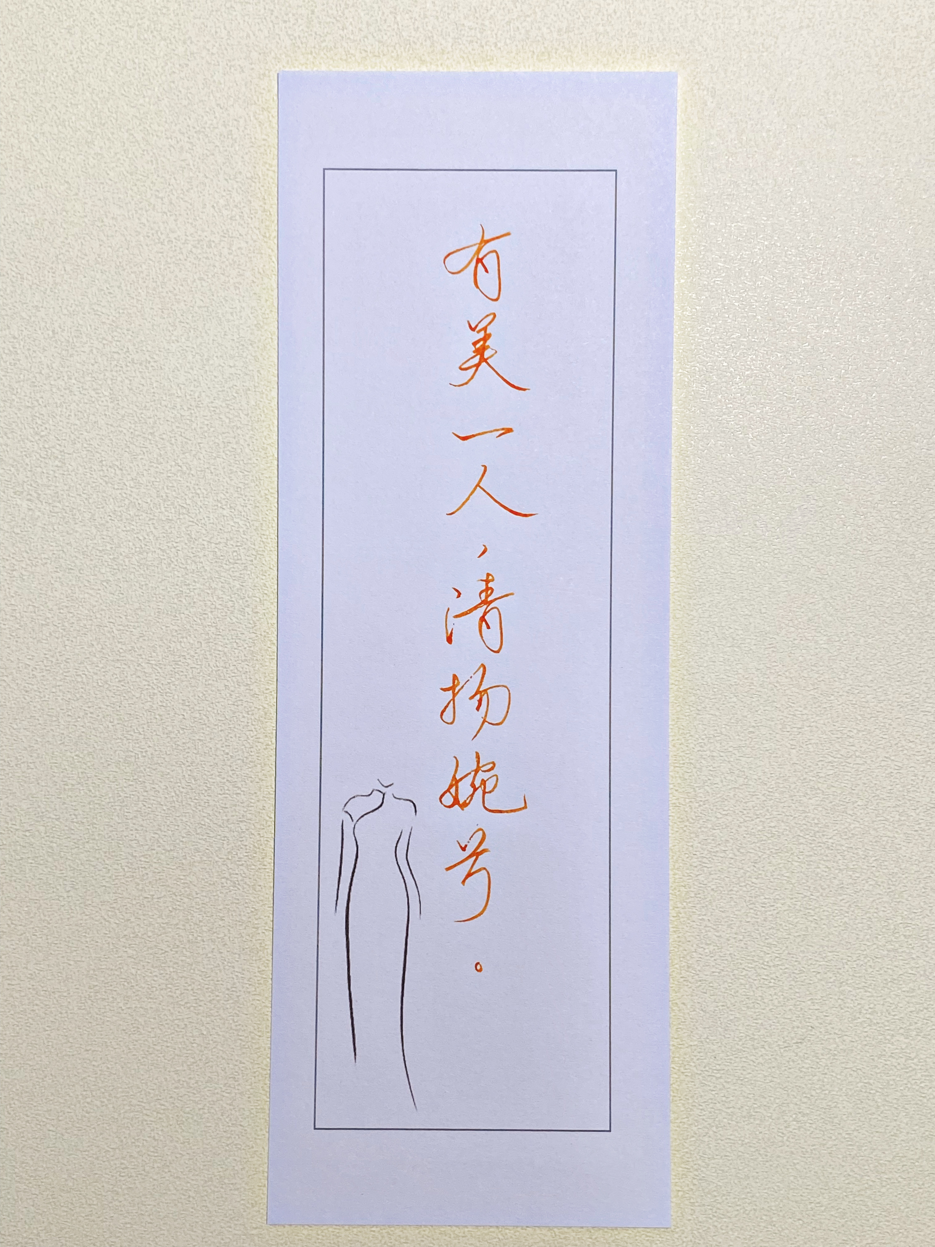 一起写写字[超话]  有美一人 ​​​