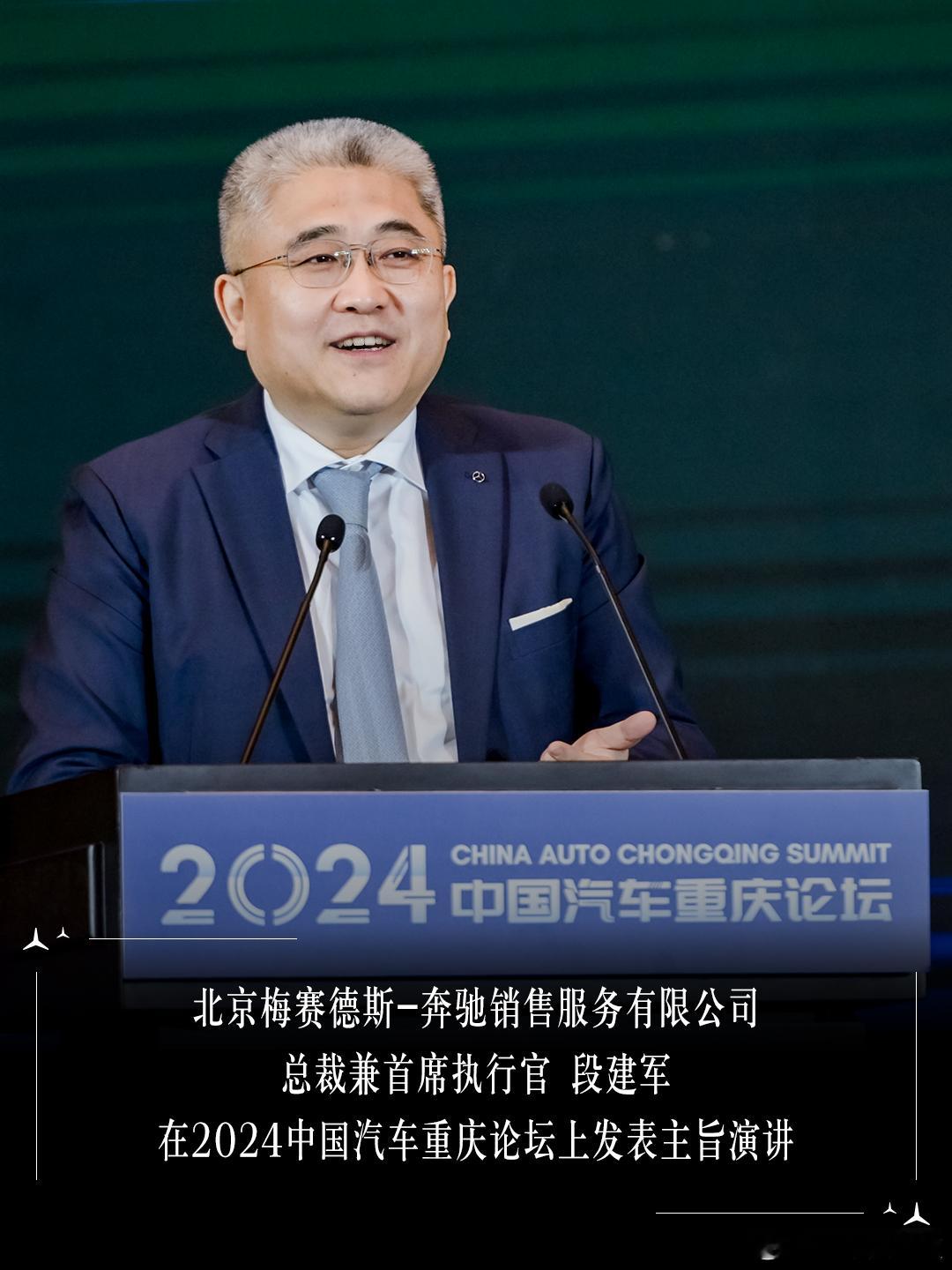 #段建军称要以客户为先产品为本# 6月7日，#2024中国汽车重庆论坛# 在重庆