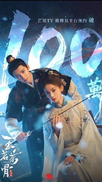 侯明昊娜扎《玉茗茶骨》芒果TV、微博双平台预约破100万！ 