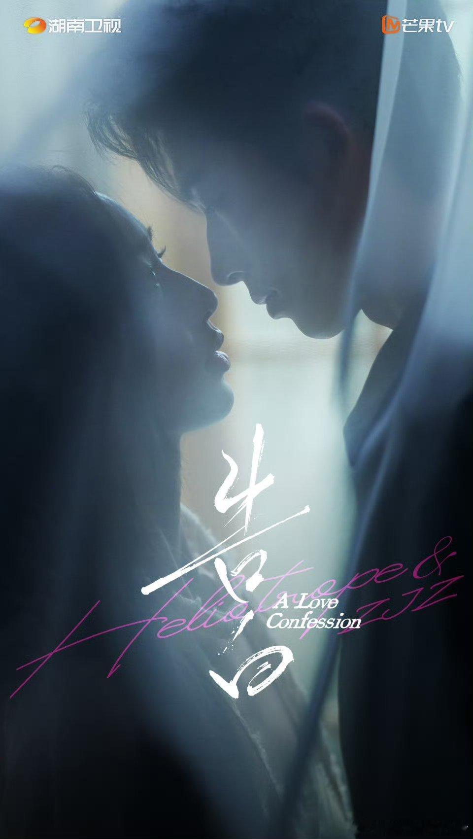 王星越邓恩熙告白官宣海报 