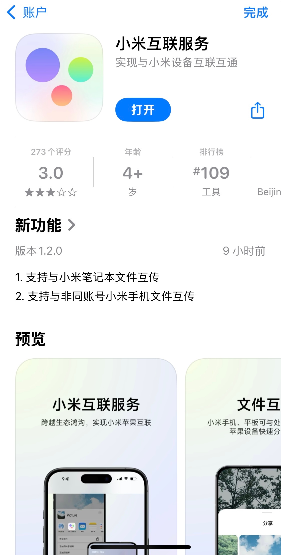 小米澎湃OS2  iOS版小米互联服务更新，现已支持与小米笔记本文件互传、与非同
