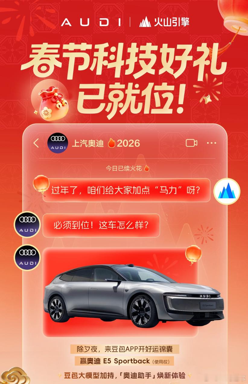 锁定春晚，上汽奥迪携手豆包送出E5 Sportback使用权！春节将至，上汽奥迪