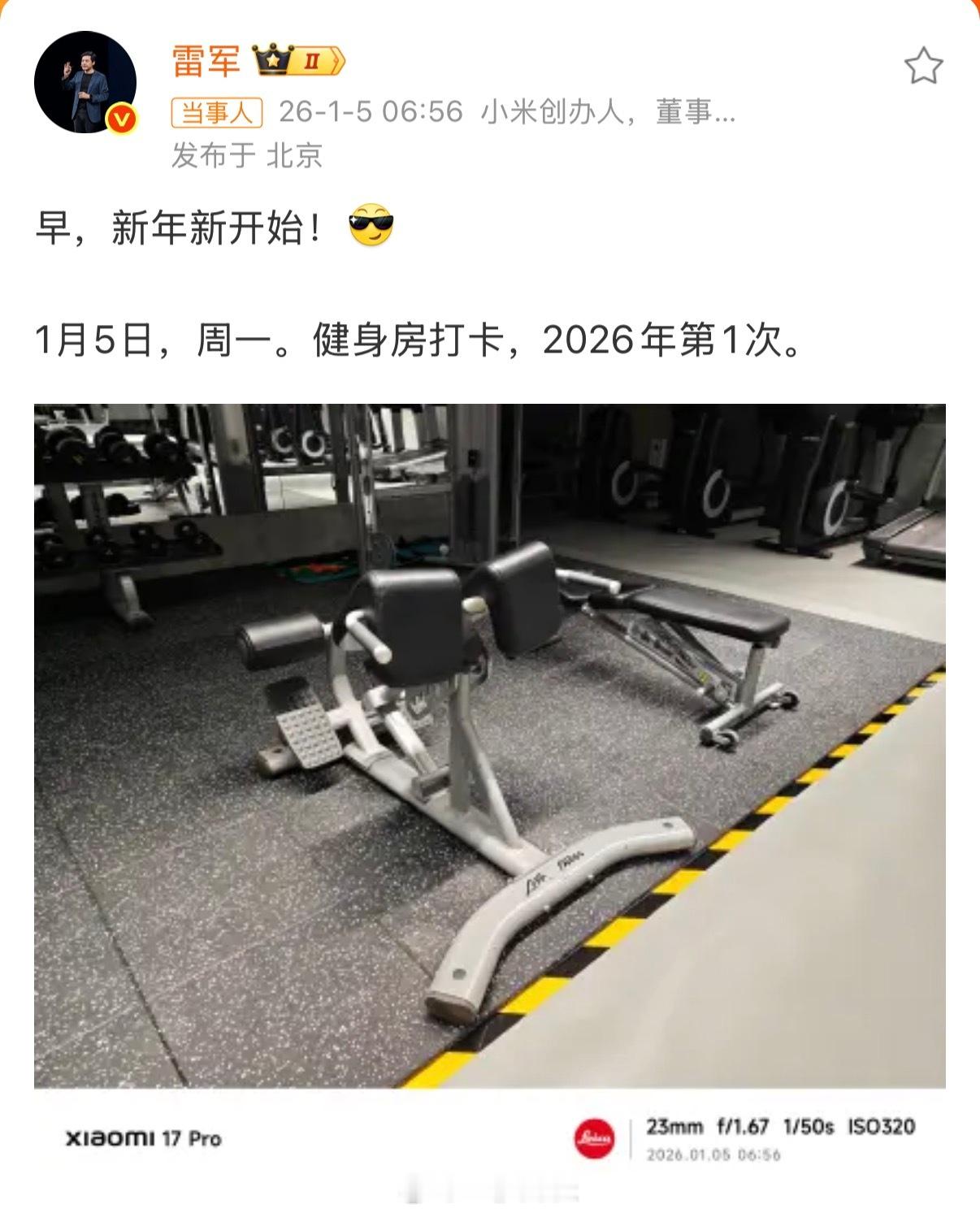 雷军2026年第1次健身房打卡雷哥又开启新一年的健身打卡了（p1我在考虑要不要也