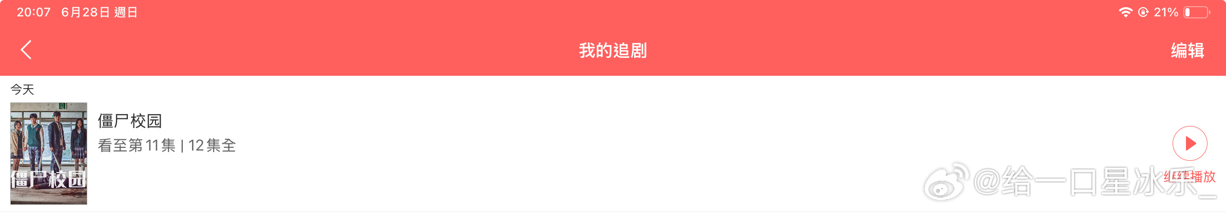 一口气看11集太爽了 不过我现在要吃饭了估计看不了了（我平板也快没电了 