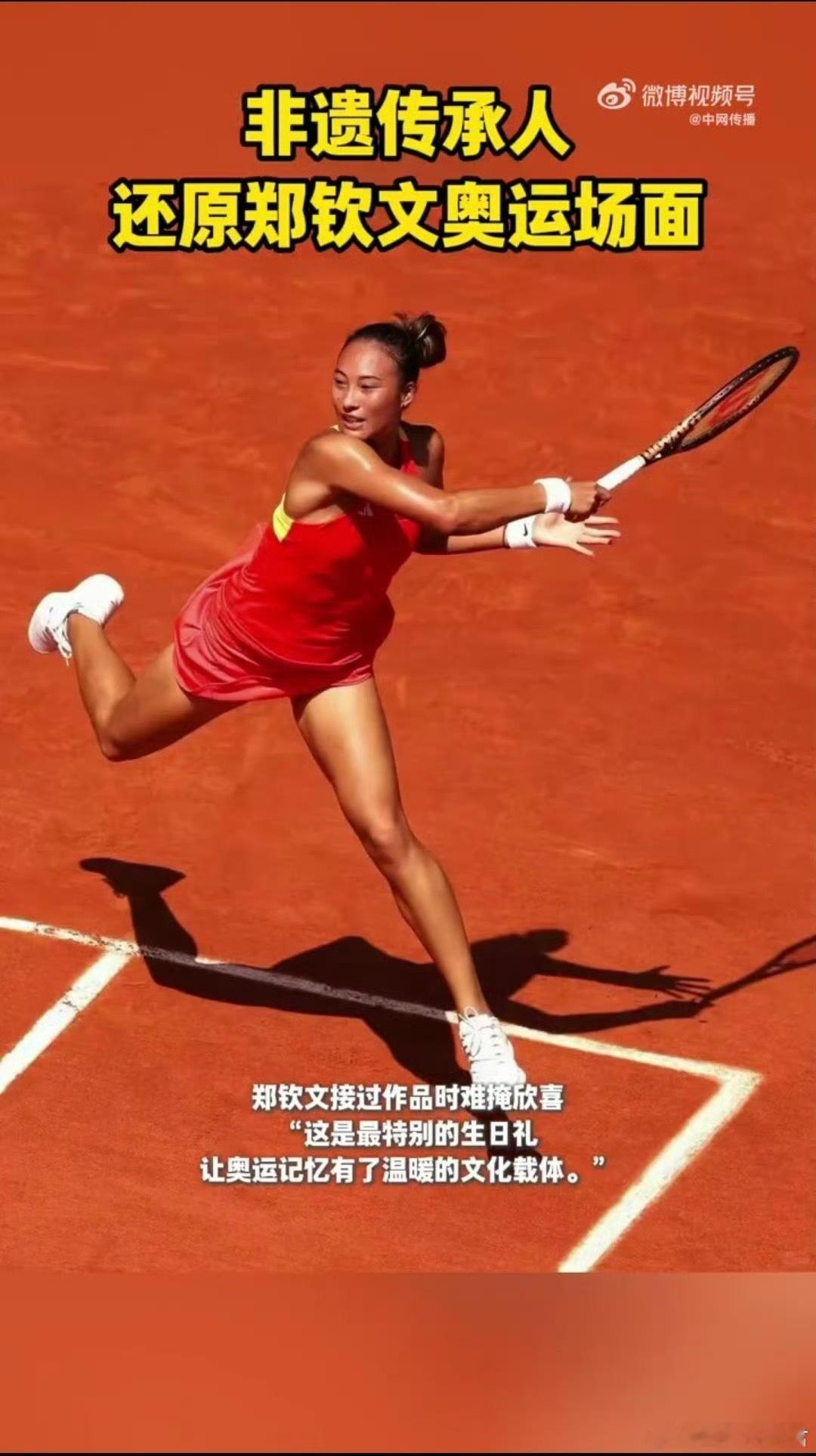 非遗传承人还原郑钦文奥运场面郑钦文归乡与球迷相聚的场景格外治愈，奥运夺冠时的那份
