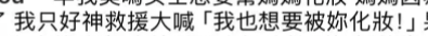 🤣周杰伦:我只好神救援大喊「我也想要被妳化妝！」我笑晕了啊啊啊啊啊已经想象到画