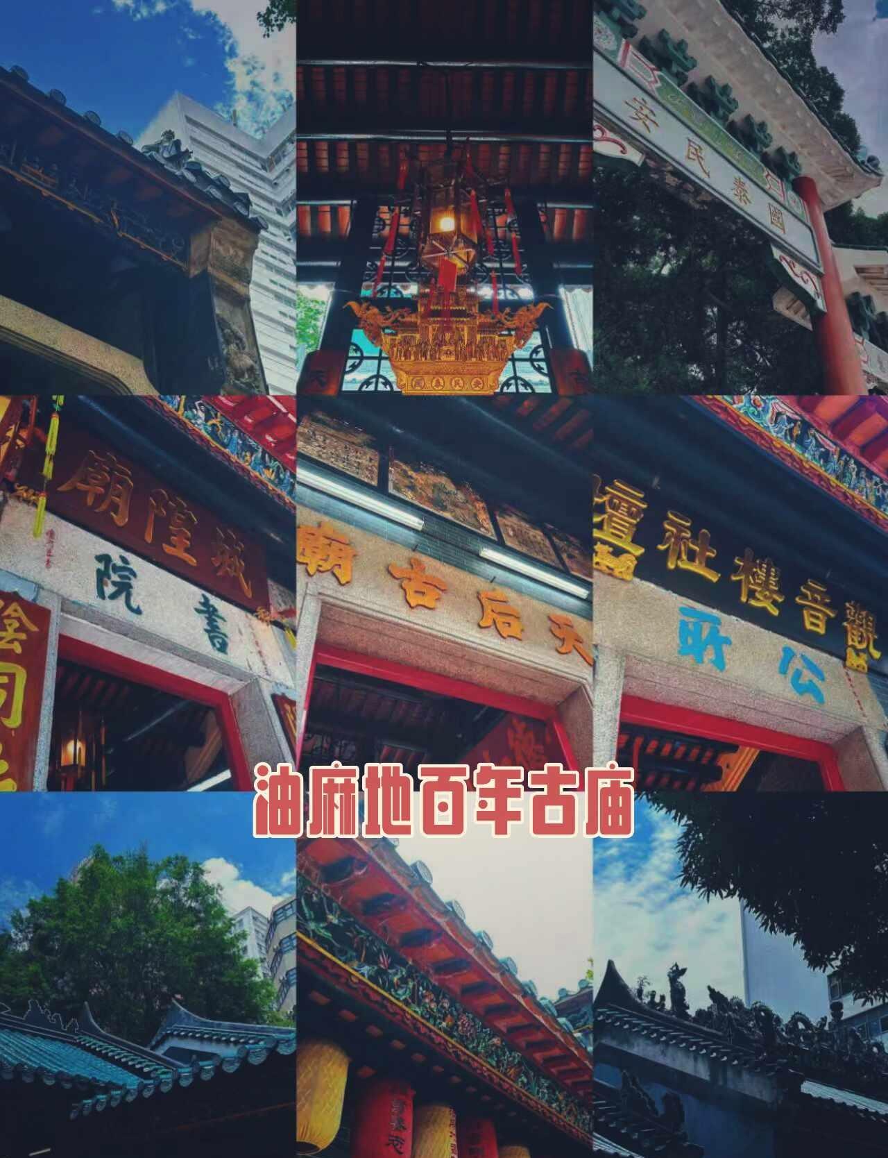 🇭🇰香港｜闹市中藏着整片百年岭南古庙
关于天后庙，简单介绍：
	
1. 油麻