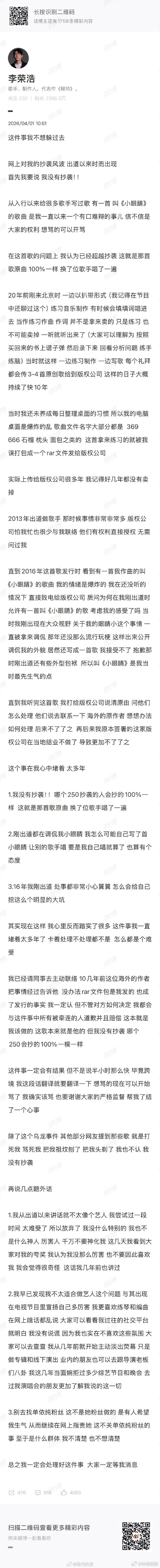 【#李荣浩发长文回应抄袭#】 “网上对我的抄袭风波，出道以来时而出现，首先我要说
