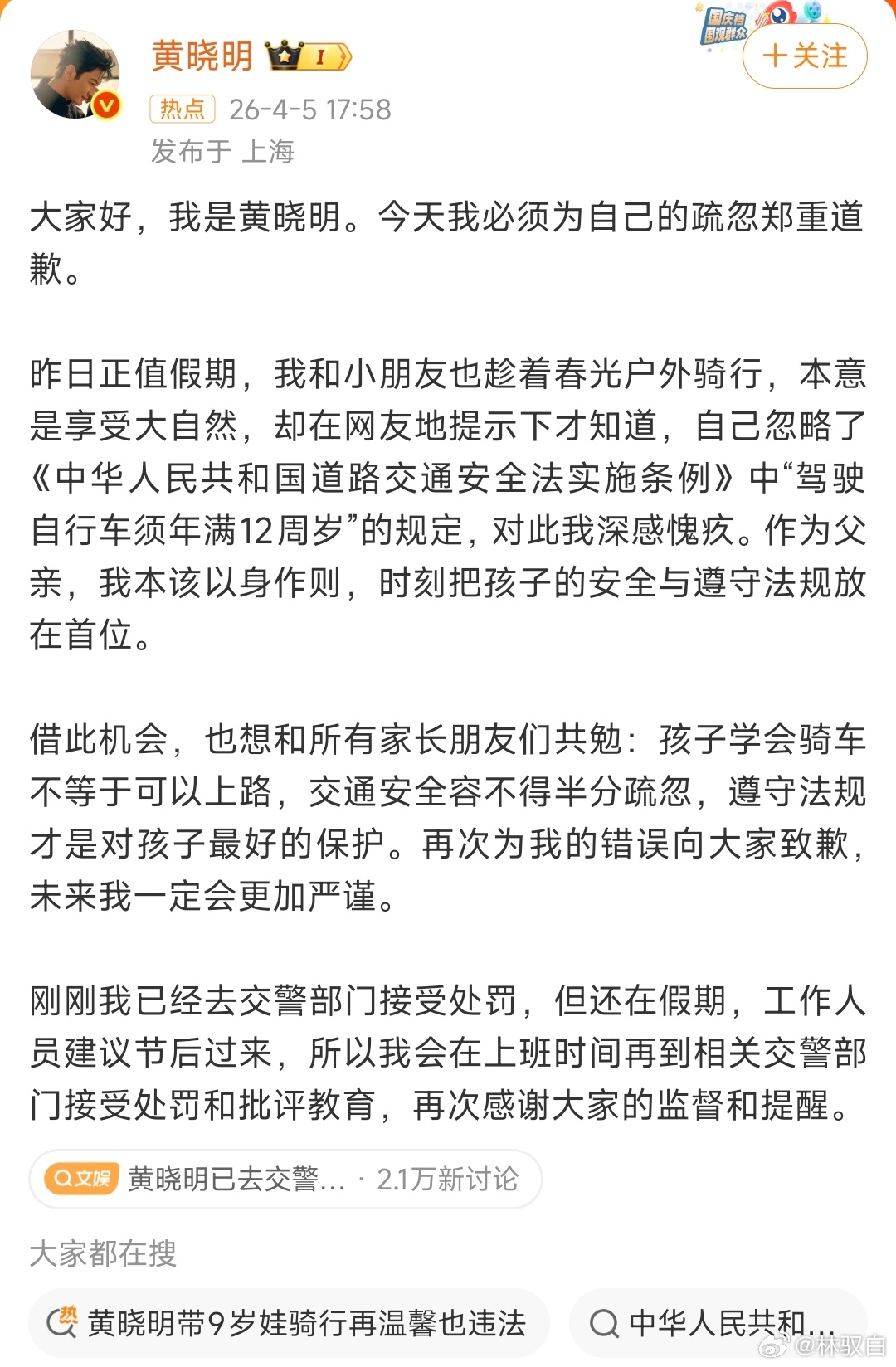 看到黄晓明道歉，原来要年满12岁才能“骑车上路”，知道了。。。希望网友们也能这么