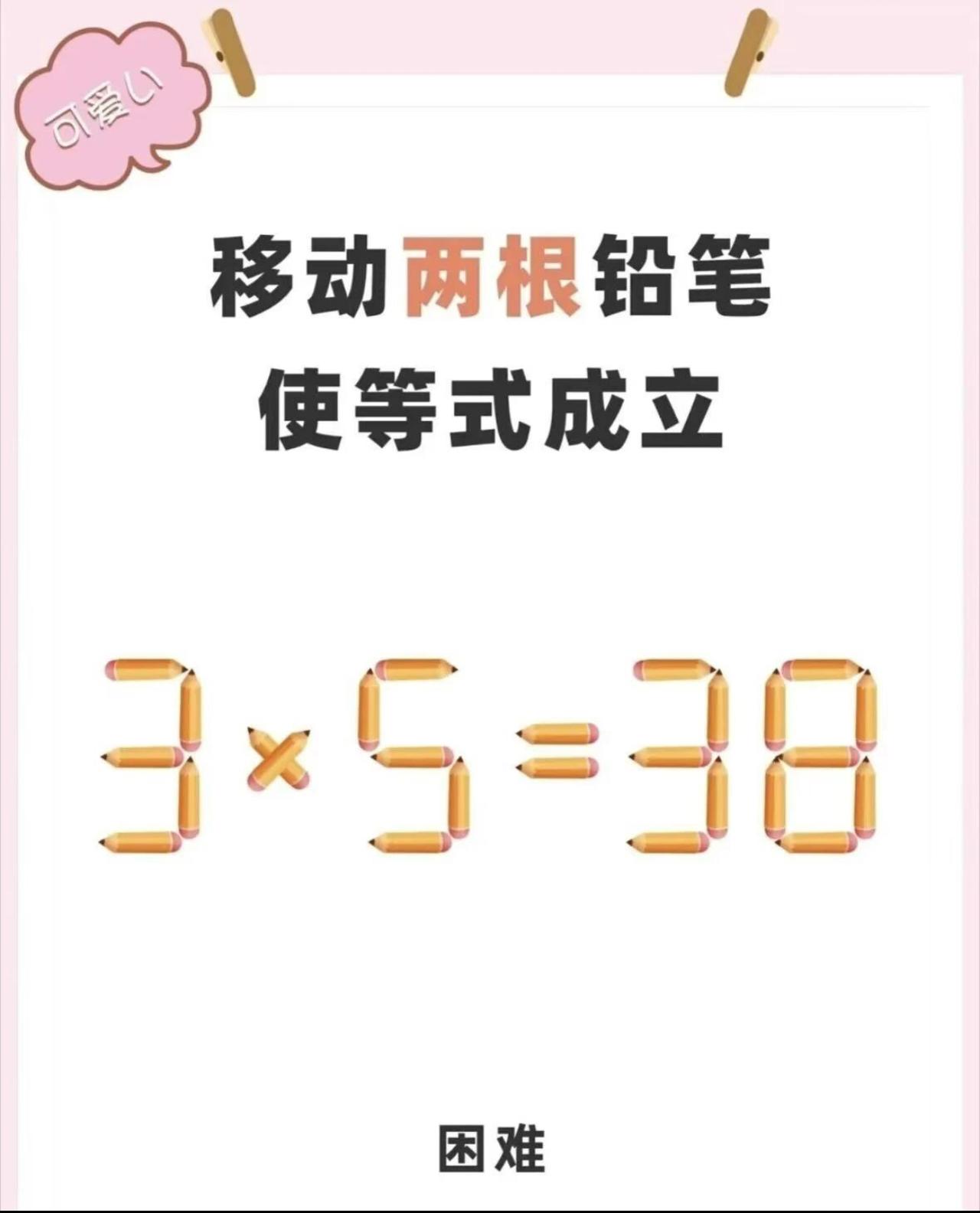 移动两根铅笔，让算式3×5=38成立！题目标注难度为困难，不少人看了直接摇头，试