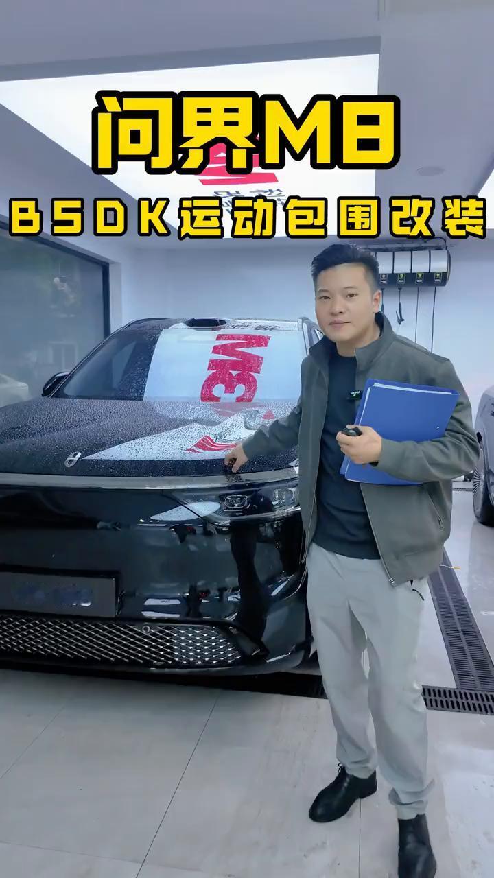 问界MB：BSDK运动包围改装。
这台车子已经提到店里面来了，刚从华江路交付中心