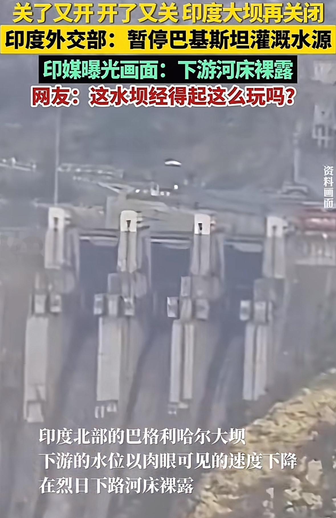 印度又出来搞事了，它把大坝关了开、开了关，导致下游的水位肉眼可见的下降，有的地方