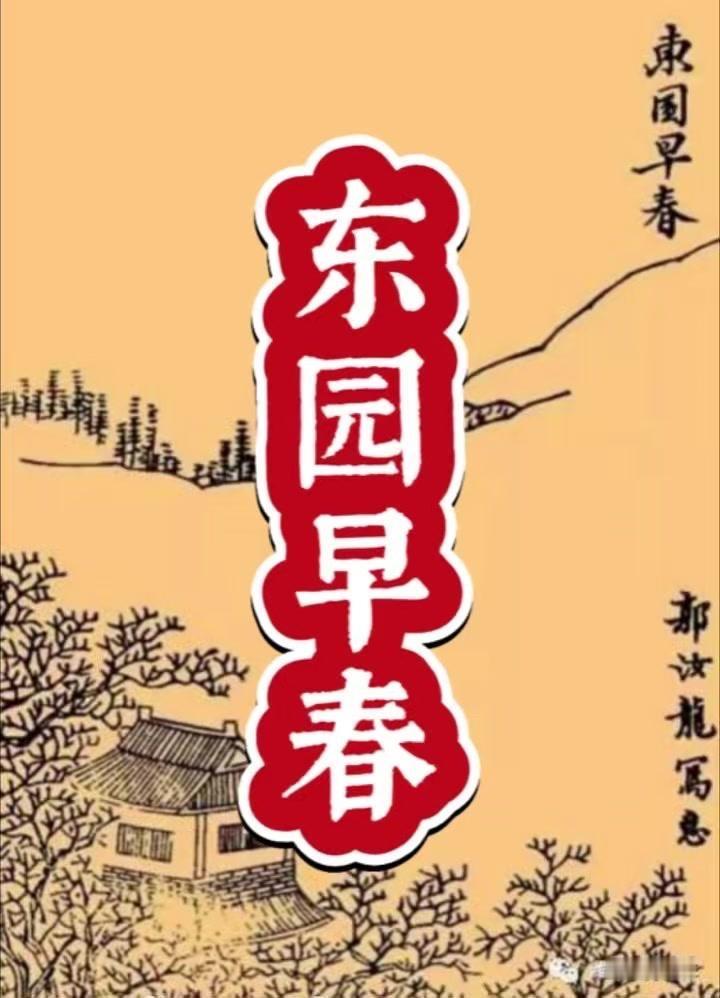 📜搜集整理|潍坊五好青年|上百年前|七百年前|亲眼目睹潍州早春的|一番景象|极