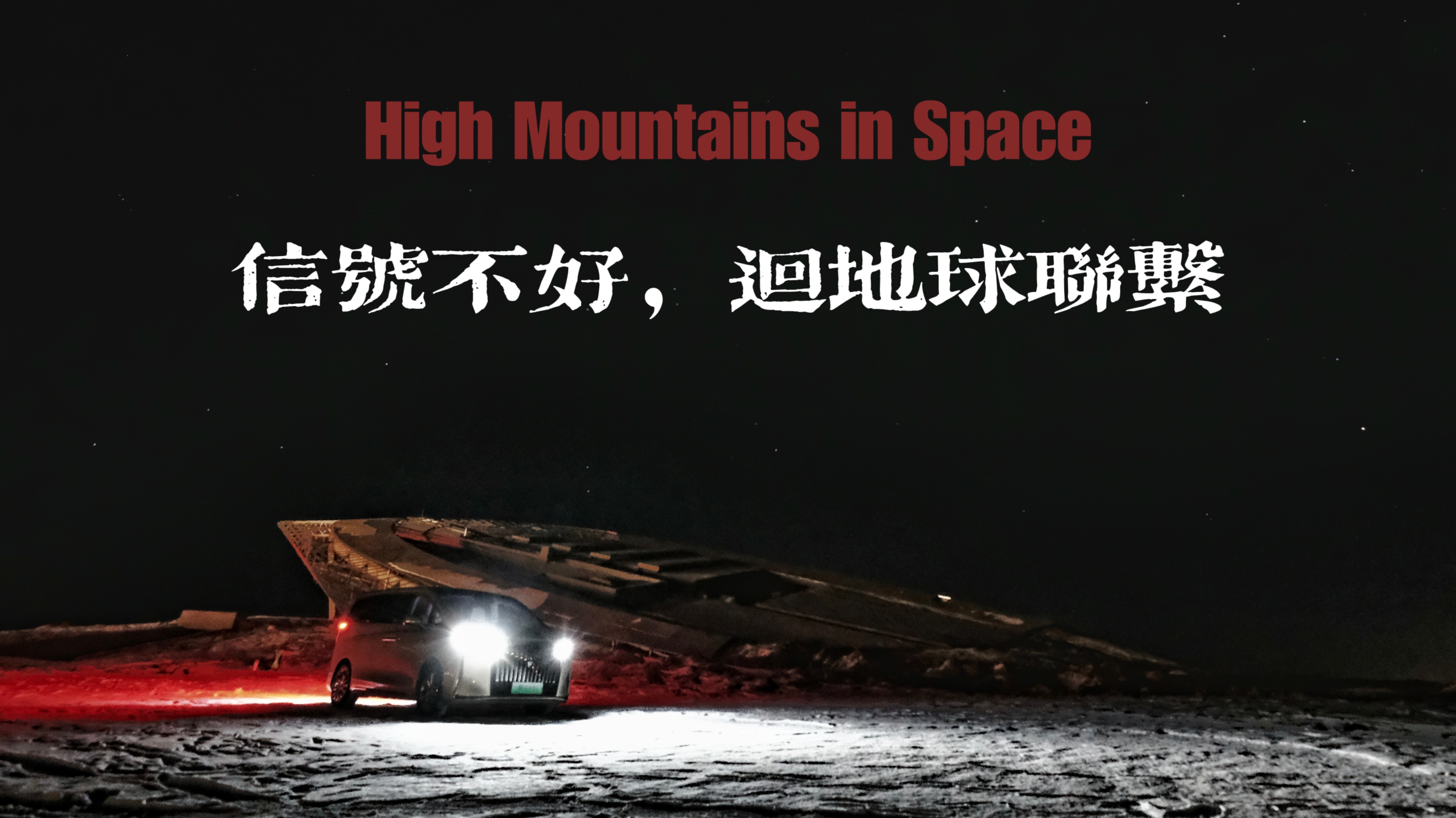 太空高山表情包请查收[笑而不语][笑而不语][笑而不语][笑而不语] ​​​
