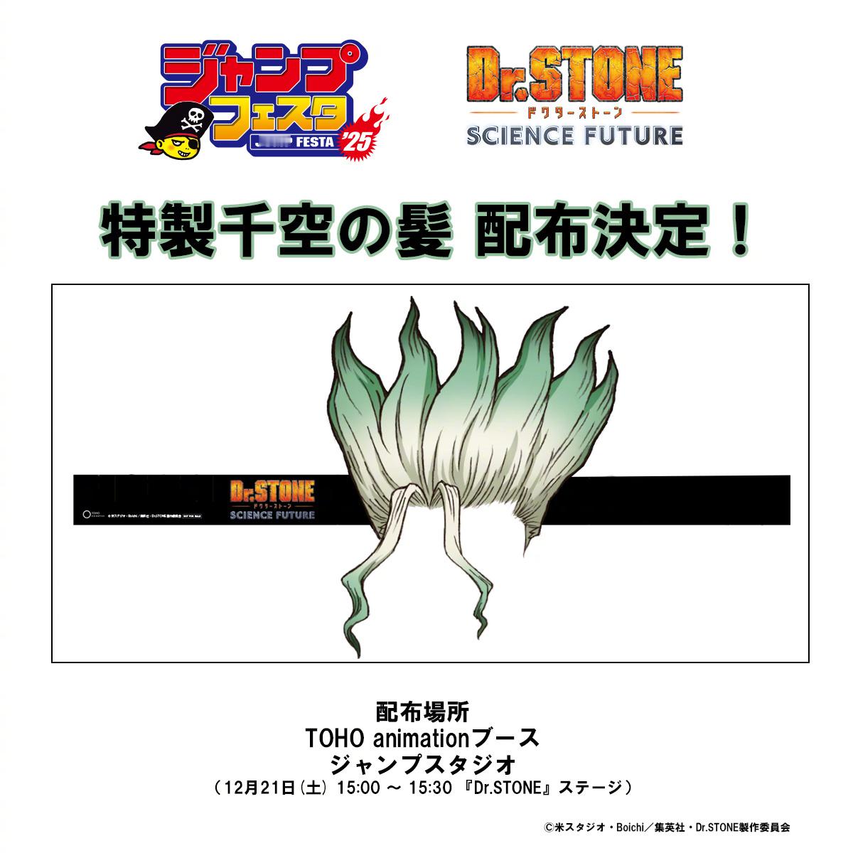 『Dr.STONE 石纪元』将在JF2025摊位发放的特制“千空之发” 