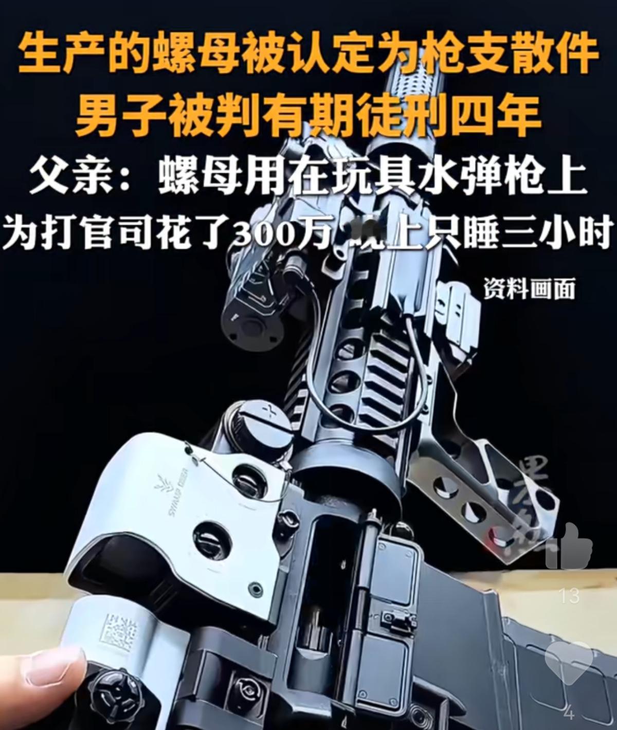 一个做玩具配件的小老板，
就因为卖了几颗螺母，直接被判了4年！
他父亲为了翻案花