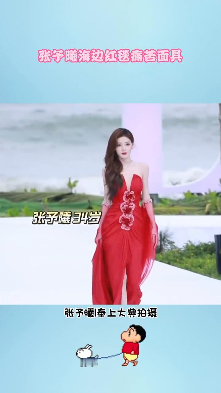 张予曦海边红毯痛苦面具。
女明星有时候挺不容易的，张予曦34岁，奉上大典拍摄。这