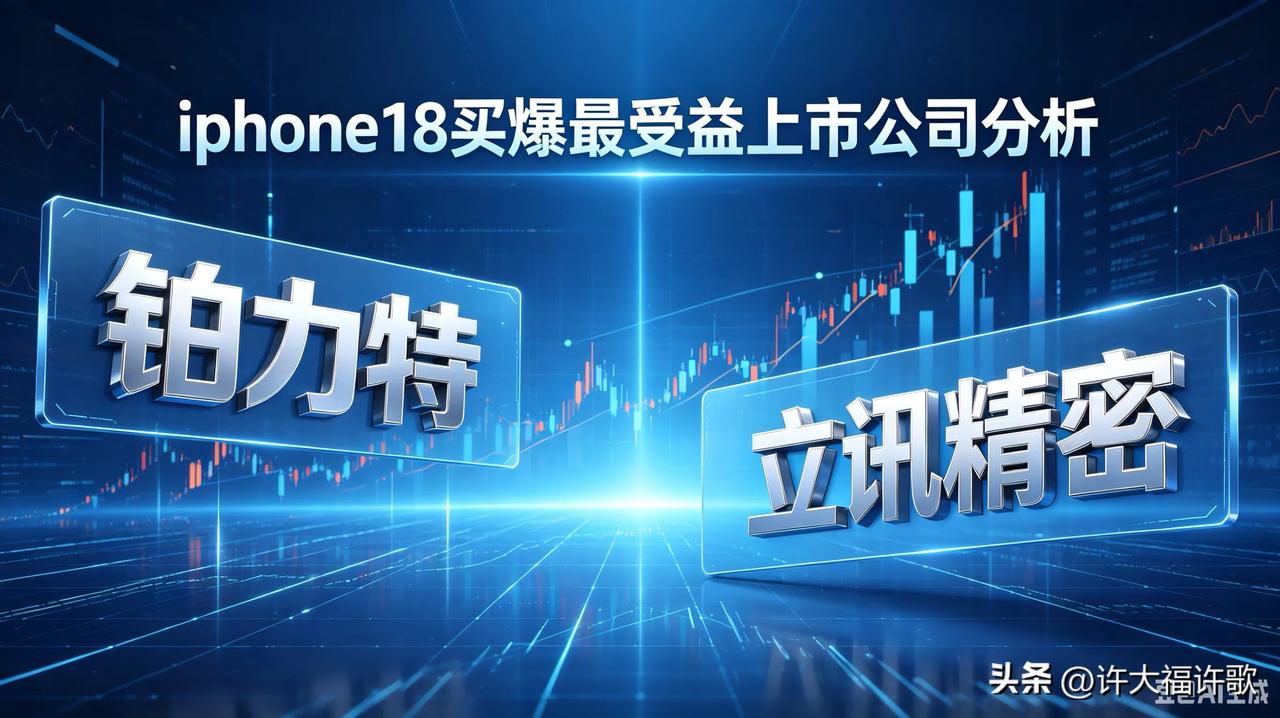 iPhone18预售卖爆！两大核心果链上市公司深度受益，逻辑清晰——
    i