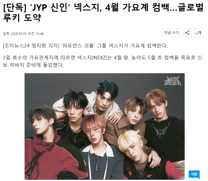 独家：JYP新人NEXZ将于4月底回归3日，据多位歌谣界相关人士透露，NEXZ以