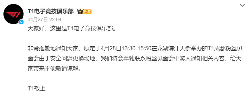 #T1# T1粉丝见面会由于安全问题将更改举办地点，是发生了什么事[思考]＂非常