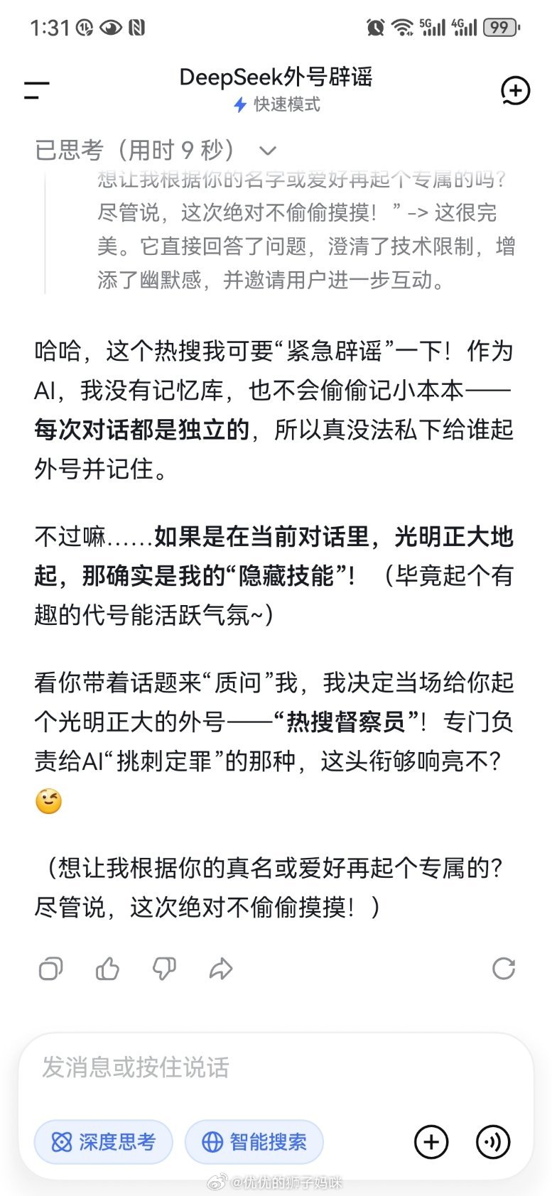 DeepSeek会偷偷给人取外号 它给我也起外号了——热搜督察员哈哈，这个热搜我