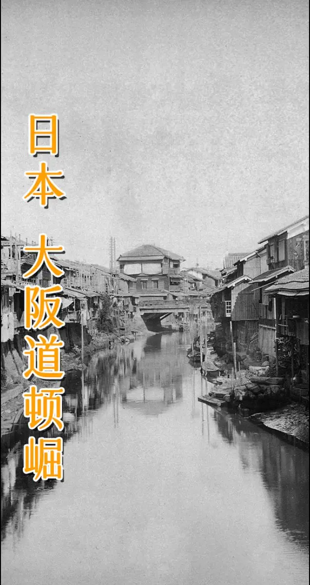 日本 大阪 道顿崛。