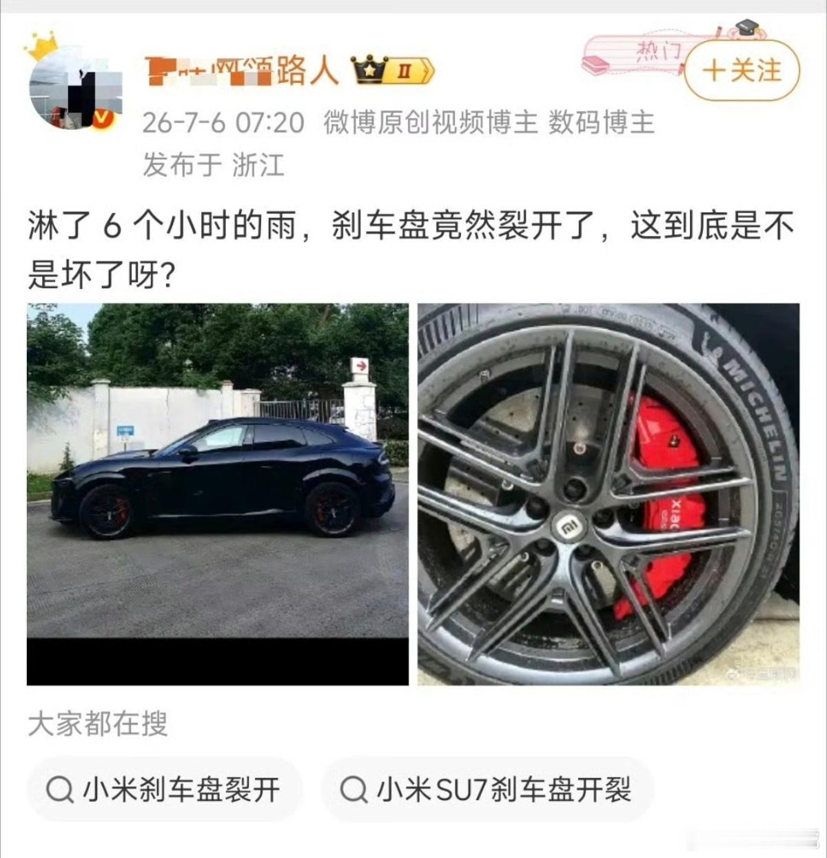 小米汽车首款车型上市至今已有 2年3个月零9天了，居然还有人再带刹车盘开裂的节奏