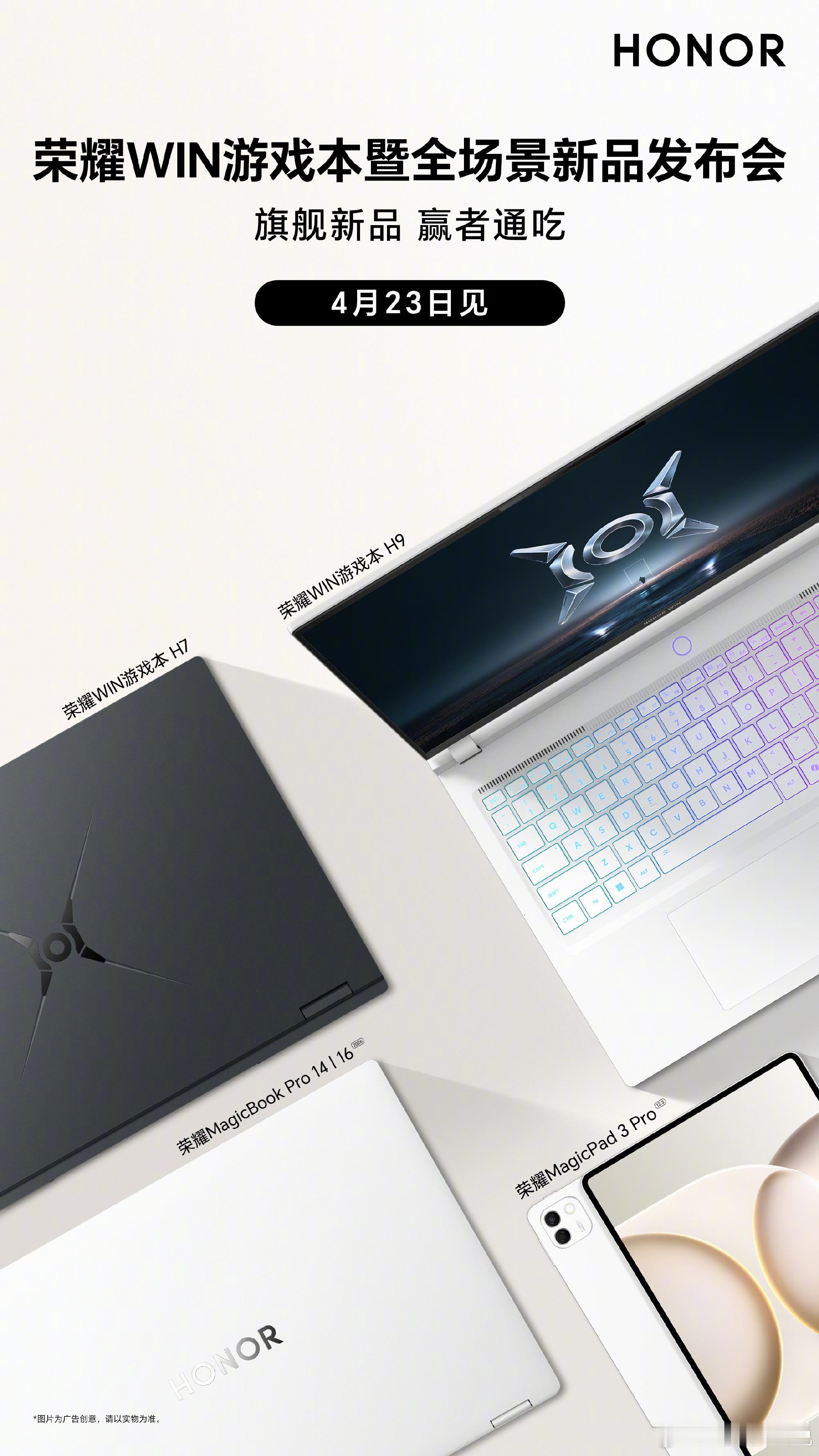 旗舰集结，赢者通吃，荣耀WIN游戏本暨全场景新品发布会即将开启！4月23日，共同