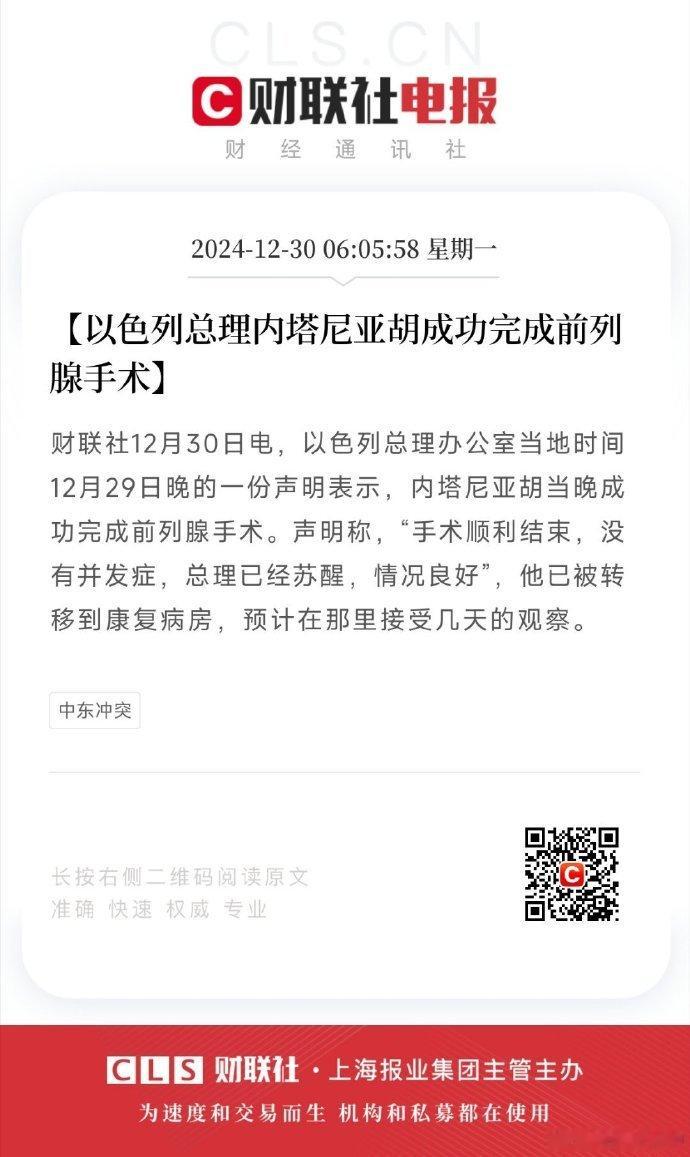 【 以色列总理内塔尼亚胡成功完成前列腺手术 】以色列总理办公室当地时间12月29