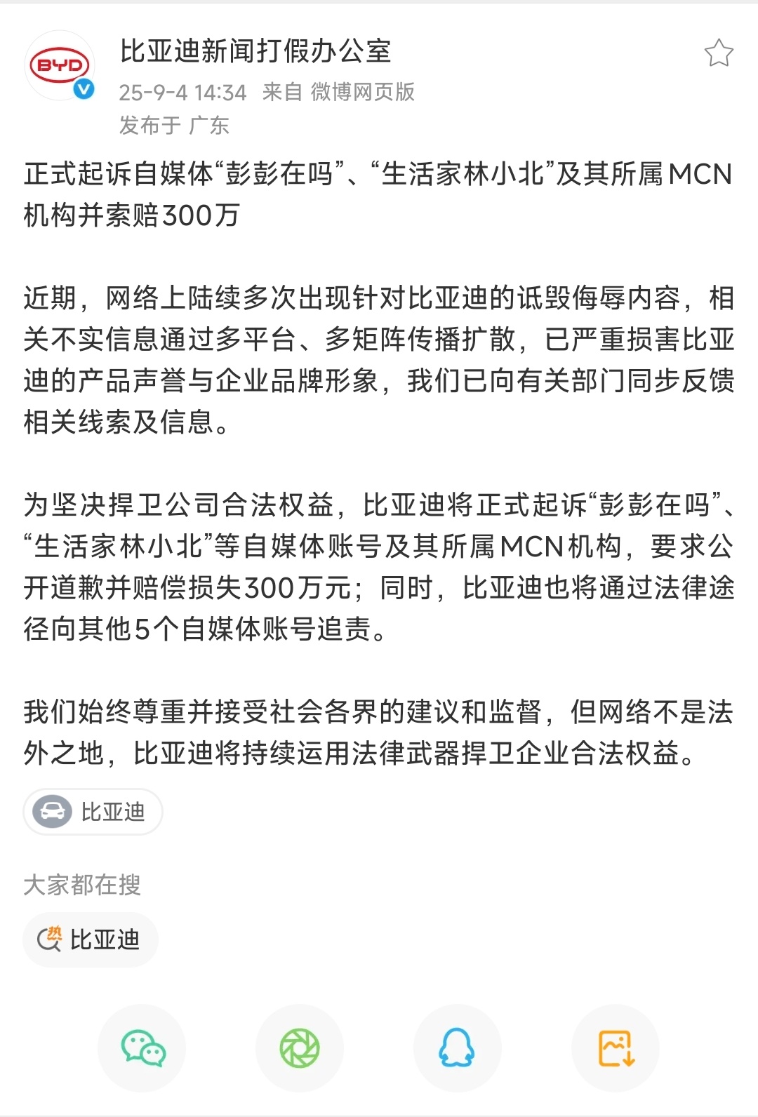 比亚迪法务部再发维权声明。起诉彭彭在吗，生活家林小北，以及其MCN机构，索赔30
