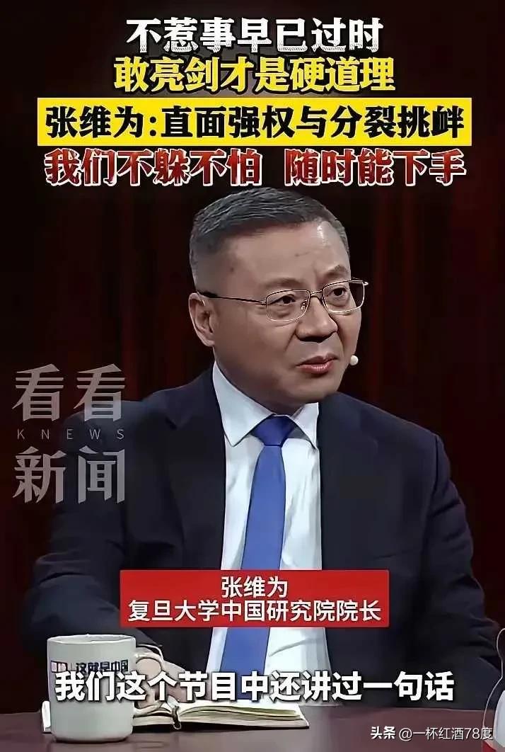 张维为教授这番“直面强权与分裂挑衅，我们不躲，不怕，随时能下手”的话太提气了！这