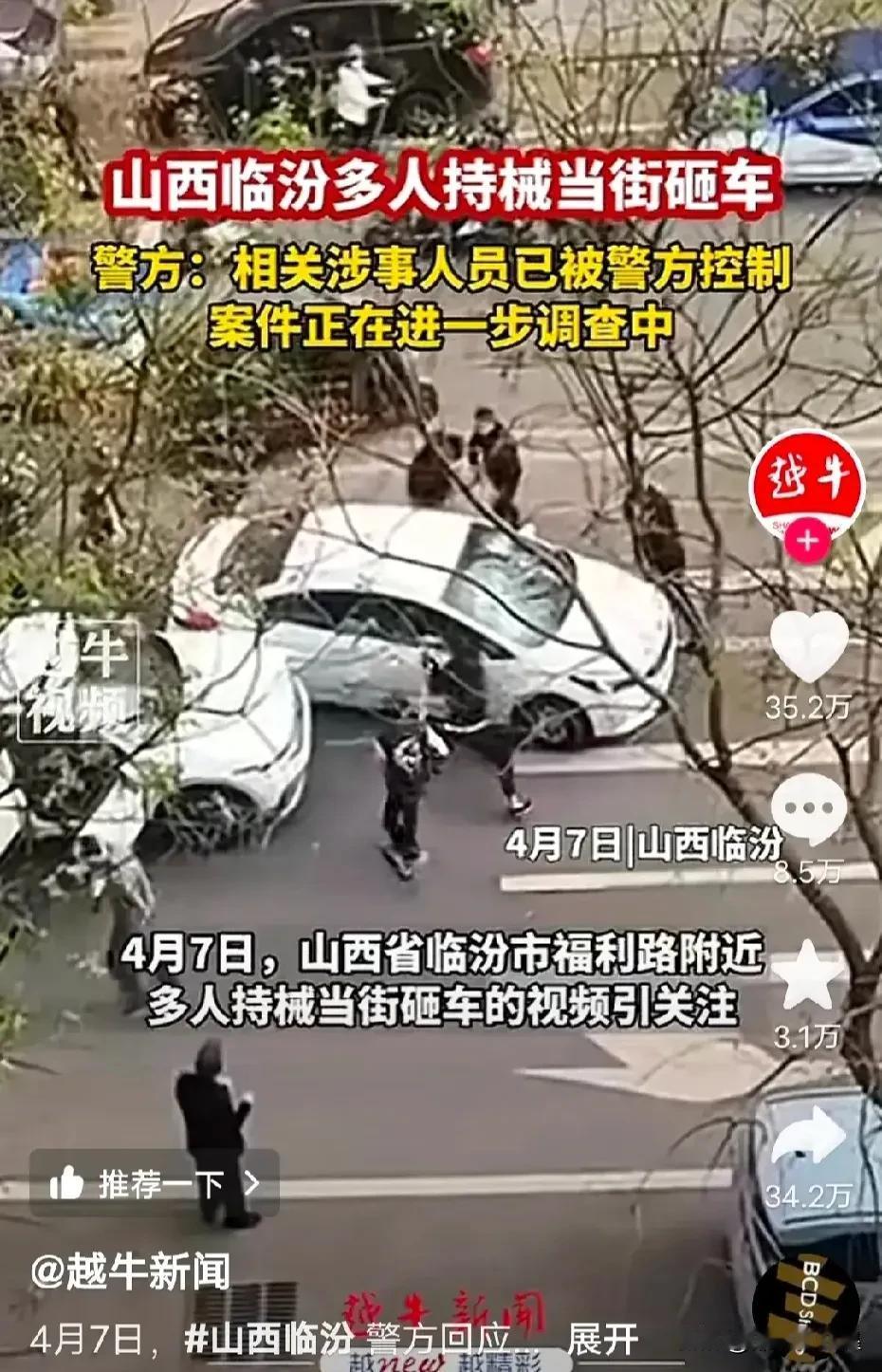 又是未成年人？

近日，山西临汾多人持械当街砸车的视频引发关注。

视频显示，光