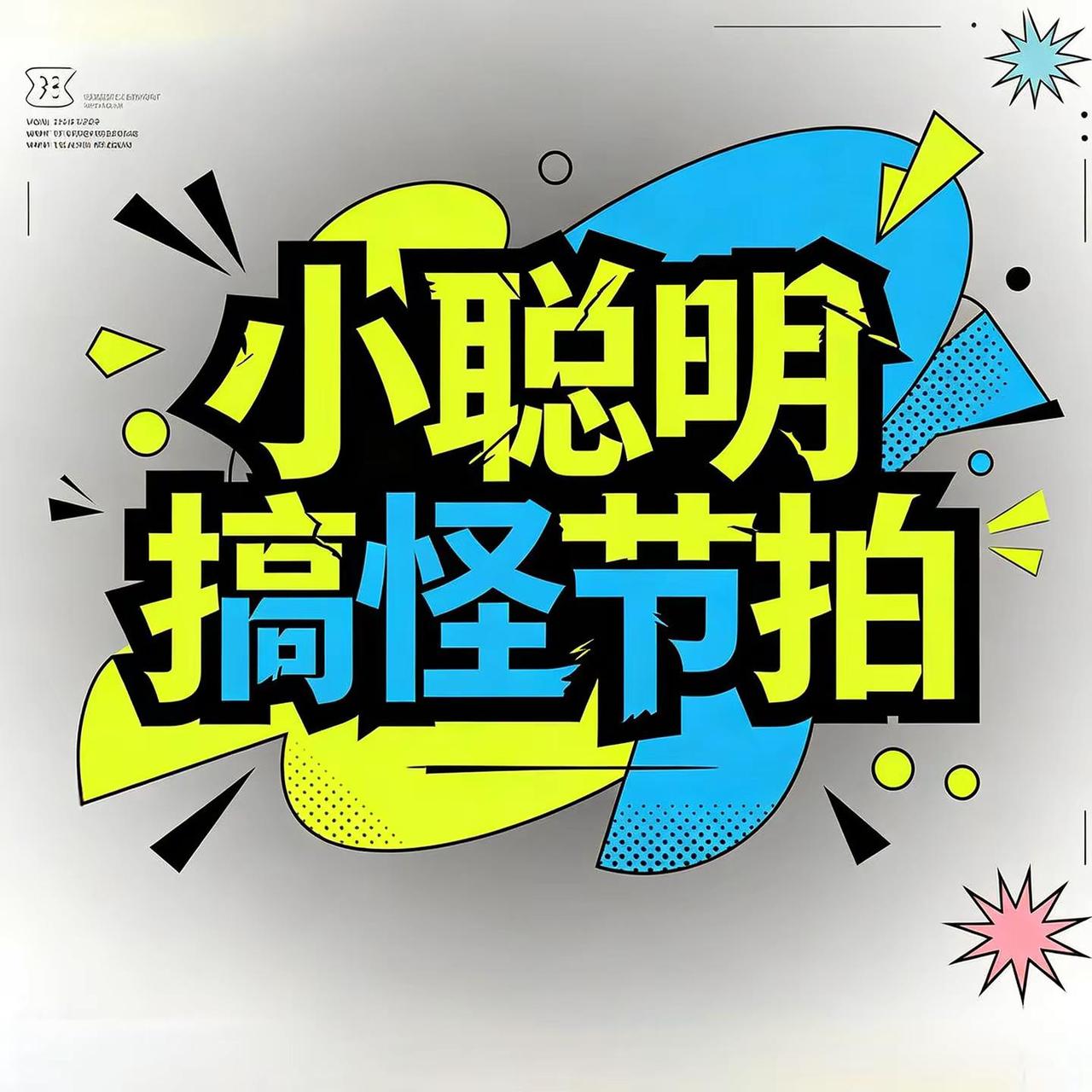 小聪明搞怪节拍。自带机灵趣味的魔性节奏，轻快曲调越听越上头，适配各类趣味视频