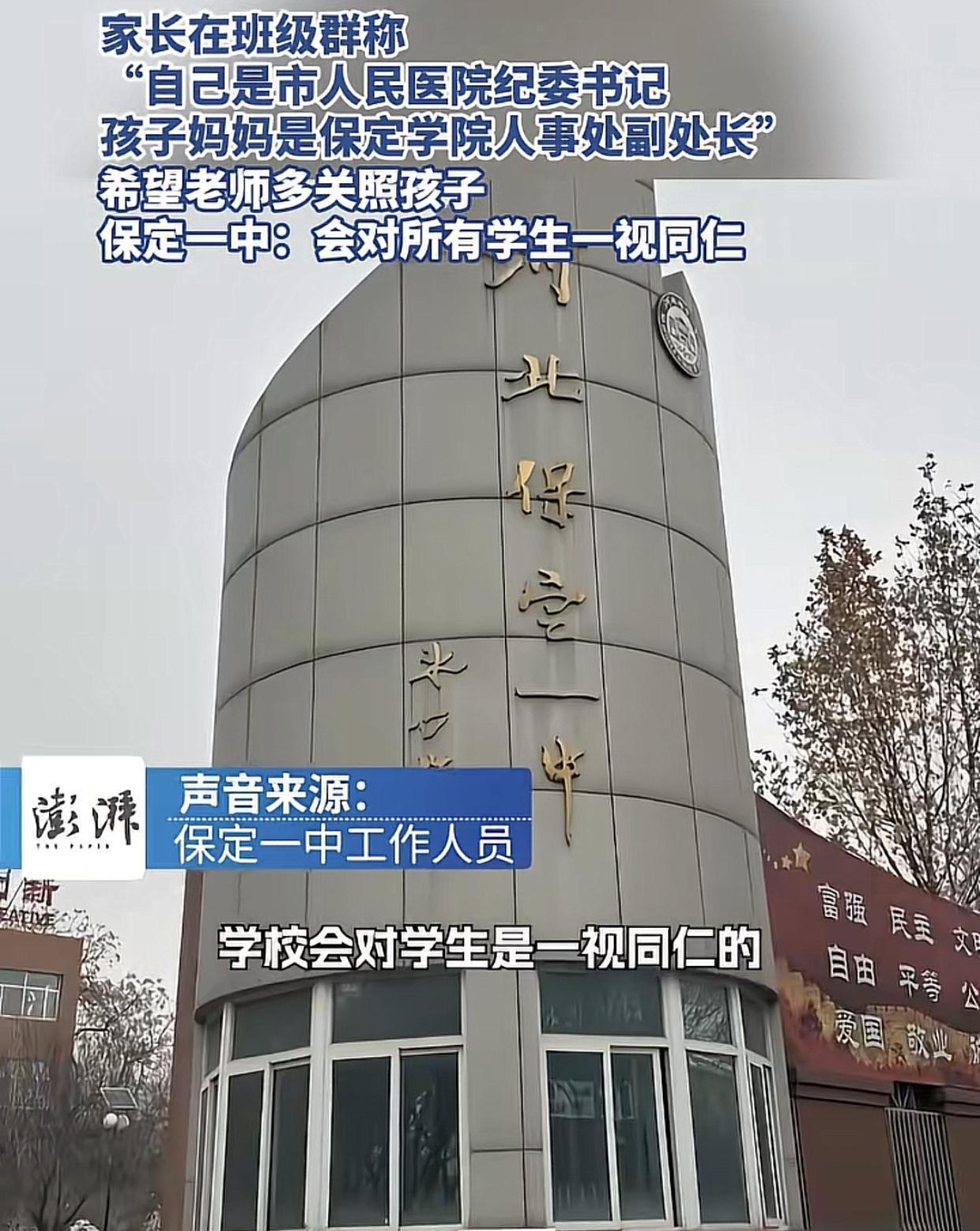 保定一中，家长群发干部身份信息，望孩子被“特殊”关照！这是偶然现象吗？

其实，