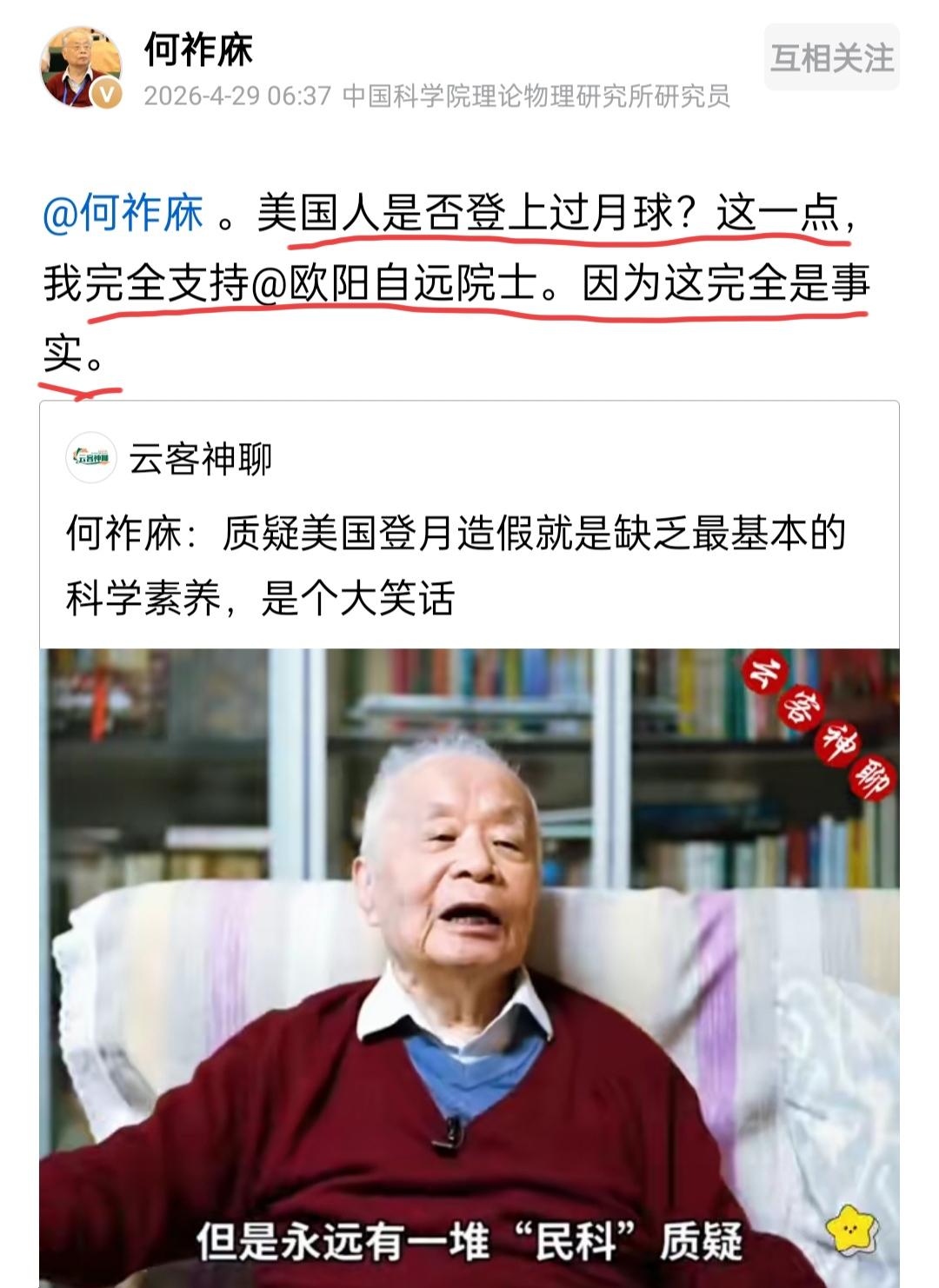 何祚庥先生力挺欧阳自远院士。4月29号早上，何老院士回答了美国人是否登上过月球这