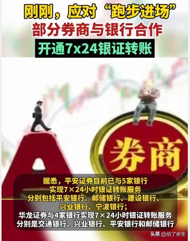 多家券商近日试水7×24小时银证转账服务，彻底打破传统交易时段限制，实现资金"随